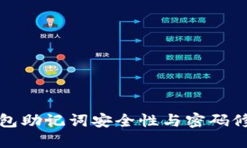 : TP钱包助记词安全性与密码修改指南