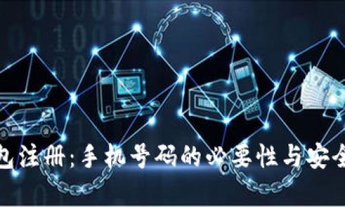 : tp钱包注册：手机号码的必要性与安全性分析