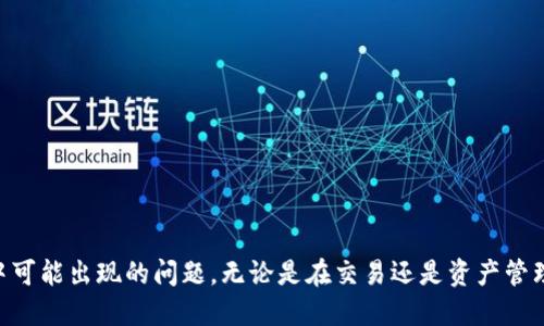 思考一个的  
  如何将抹茶交易所的币安全转入TP钱包？ /   

 guanjianci 抹茶交易所, TP钱包, 加密货币, 转账步骤, 安全交易 /guanjianci   

在加密货币日益普及的今天，越来越多的用户开始使用各种交易所来购买和交易数字资产。而抹茶（Mexc）作为一个比较流行的交易平台，吸引了大量新用户。然而，很多用户在获得加密货币后，常常需要将中心化交易所上的资产转移到个人钱包中，以确保安全性。在这里，我们将详细介绍如何将抹茶交易所的币安全、顺利地转移到TP钱包中。  

什么是抹茶交易所？  
抹茶（Mexc）是一个知名的加密货币交易平台，提供多种数字资产的交易服务。该平台支持多种加密货币的交易，用户可以在平台上进行买卖交易、杠杆交易等。抹茶交易所的界面相对友好，操作简单，并且经常推出各种优惠活动，吸引用户注册和交易。  

什么是TP钱包？  
TP钱包是一款多链支持的数字钱包，用户可以在这里安全地存储、转账和管理自己的加密资产。TP钱包支持多种主流公链和数字资产，因而被广泛使用。与集中式交易所不同，TP钱包因其去中心化特性而具备更高的安全性，降低了资产被盗或丢失的风险。  

抹茶币转账至TP钱包的步骤  
将抹茶交易所的币转入TP钱包是一个简单的过程，但需谨慎操作。以下是具体步骤：  

h41. 登录抹茶交易所账户/h4  
首先，用户需要登录自己的抹茶交易所账户。如果您尚未注册，您需要完成注册，并进行必要的身份认证步骤。  

h42. 准备TP钱包地址/h4  
在您的TP钱包中，您需要先找到对应币种的接收地址。打开TP钱包，选择您想要接收的币种，点击“接收”按钮，将生成一个地址和二维码。请务必确认您选择的币种与抹茶上所持有的币是一致的。  

h43. 提现设置/h4  
返回抹茶交易所，选择“资产”或“钱包”选项。在资产列表中找到您想要提现的币种，点击“提现”按钮。在提现界面中，输入您刚才从TP钱包复制的接收地址。同时，设置提现金额和费用。  

h44. 完成安全验证/h4  
在进行提现操作前，抹茶交易所会要求用户完成身份验证，如短信验证、邮件验证等。请按照提示进行操作。  

h45. 提交提现请求/h4  
完成所有验证后，您可以提交提现请求。通常，提现请求需要经过交易所的审核，审核通过后资金会发送至您的TP钱包。请您耐心等待，通常几分钟至几个小时内资金就会到账。  

转账过程中需要注意的事项  
在转账过程中，安全性和准确性是至关重要的。以下是一些注意事项：  

h41. 确保地址准确/h4  
在复制TP钱包的接收地址时，一定要仔细核对。因为一旦转账地址错误，资金几乎不可能追回。  

h42. 了解费用信息/h4  
在进行资金转账前，请务必了解抹茶交易所的提现费用，并确保您的账户中有足够的余额来覆盖提现及交易费用。  

h43. 选择合适的币种/h4  
确保您在抹茶交易所提现的币种可以直接转入TP钱包。不同的钱包可能不支持所有币种，因此需要确认兼容性。  

h44. 考虑网络拥堵情况/h4  
在市场高峰期，网络交易可能会受到影响，确认交易所及TP钱包的转账状态，以避免延迟到账。  

相关问题汇总  
在转账过程中，用户常常会遇到一些问题。接下来，我们将深入探讨这5个可能的相关问题：  

问题1：抹茶币转账失败的常见原因是什么？  
抹茶币转账失败并不少见，用户需了解一些常见的原因，从而避免在未来遇到类似问题。以下是一些可能的原因：  

h41. 地址错误/h4  
如前文提到，错误的接收地址是导致转账失败的主要原因之一。尤其是在复制粘贴过程中，稍微的多一个字符或少一个字符都可能导致转账失败。  

h42. 网络拥堵/h4  
在高峰时段，区块链网络可能会变得非常拥堵，这会导致交易的确认时间增加，甚至交易被拒绝。从而影响资金的转账。  

h43. 提现额度不足/h4  
在抹茶交易所，提现是需要支付一定的手续费的。如果您的账户余额不足以覆盖提现金额和手续费，那么提现请求将被拒绝。  

h44. 币种不兼容/h4  
如果您尝试将不兼容的币种转入不支持该币种的TP钱包，会导致转账失败。因此，确认币种兼容性至关重要。  

h45. 安全验证未通过/h4  
在某些情况下，特别是在首次提现时，抹茶可能出于安全考虑需要额外的身份验证。如果验证没有通过，转账请求将被拒绝。  

问题2：如何查看转账的状态和进度？  
在加密货币转账完成后，查看转账状态的步骤也是非常简单的。一般来说，您可以通过以下几个步骤来监控转账进度：  

h41. 登录抹茶交易所查看历史记录/h4  
登录您的抹茶账户，进入“资产”页面，点击“提现记录”或“历史记录”部分，您将看到所有的提现请求及其状态。  

h42. 查找区块链确认状态/h4  
通过钱包或区块链浏览器，您可以找到特定币种的区块链信息，只需输入您的交易哈希值或接收地址。这将允许您查看交易的确认状态。  

h43. 联系客服支持/h4  
如果您在了解转账状态时遇到困难，可以咨询抹茶的客服支持，确保获得及时的帮助与解决方案。  

问题3：如何处理被误转到错误地址的情况？  
如果您的币被误转到一个错误的地址，这将会是一个非常棘手的问题。以下是一些处理建议：  

h41. 联系对方钱包的支持团队/h4  
如果您误转的地址是其他用户的，您可以尝试联系对方钱包的客服支持，说明情况。如果该用户是友好的，或许他们愿意将资金退回。  

h42. 糟糕的选择，可能是无法追回的/h4  
如果资金已经转走，而对方不愿退还，通常这些交易是无法追回的。因此，建议用户在转账前务必确认地址的准确性，以及与风险的认知。  

h43. 备份与记录的重要性/h4  
经历这种情况提醒了我们备份信息的重要性，定期备份TP钱包的私钥和助记词，以防止意外发生。  

问题4：抹茶提现额度限制是什么？  
不同的交易所都有不同的提现额度限制，抹茶也不例外。一般来说，提现额度与用户的身份认证等级有关：  

h41. 未认证用户/h4  
未进行任何身份认证的用户，通常每日提现额度会受到限制。一些交易所甚至会完全禁止未认证用户进行提现。  

h42. 完成KYC认证/h4  
完成KYC（Know Your Customer）认证后，用户的提现额度通常会大幅提高，可以享受更大的资金自由流动。  

h43. 额度实时查询/h4  
用户可以在抹茶的账户设置中查看自身的提现额度限制，建议在设置提现前进行确认。  

问题5：TP钱包丢失或被盗的情况下应该怎么办？  
如果用户不慎丢失了TP钱包或被他人盗取，这可能会导致数字资产泡汤。处理这种情况非常重要：  

h41. 使用助记词恢复钱包/h4  
如果您在创建TP钱包时备份了助记词，可以通过助记词轻松恢复钱包。确保不向他人泄露这些信息。  

h42. 及时更改密码与绑定的邮箱/h4  
若您的钱包被盗，立即更改绑定的邮箱和密码，加上下设的二次验证，以保护账户的安全。  

h43. 联系TP钱包客服/h4  
若您遇到问题，可通过TP钱包的客服支持来咨询。客服团队通常会提供帮助，给出合理的解决方案。  

总结来说，将抹茶交易所的币转移到TP钱包是一个重要的步骤。希望在您操作的过程中，以上的信息与解答能够帮助您顺利完成转账，并解决在过程中可能出现的问题。无论是在交易还是资产管理中，安全总是第一位的，祝您在数字货币的世界中顺利前行！