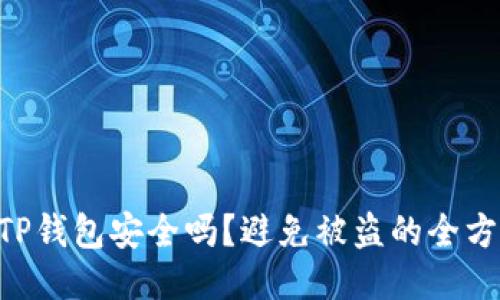 ziaotiTP钱包安全吗？避免被盗的全方位指南