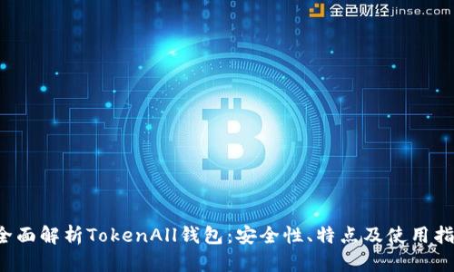  全面解析TokenAll钱包：安全性、特点及使用指南