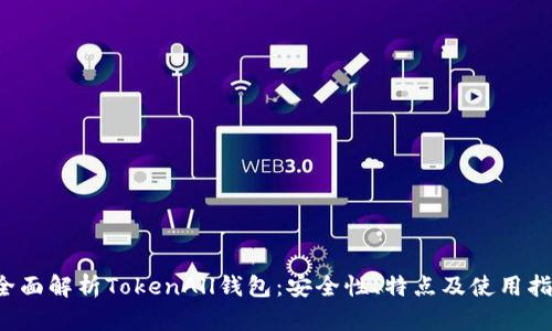  全面解析TokenAll钱包：安全性、特点及使用指南