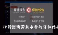 : TP钱包购买新币种的详细指南