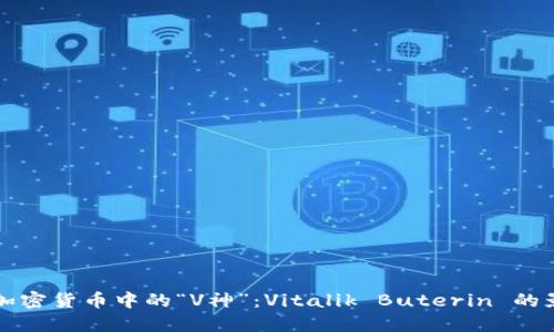 深入了解加密货币中的“V神”：Vitalik Buterin 的影响与贡献