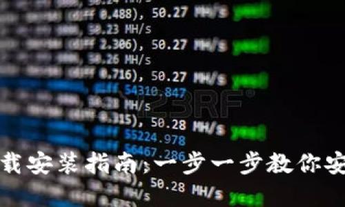 IM钱包官方下载安装指南：一步一步教你安全安装IM钱包