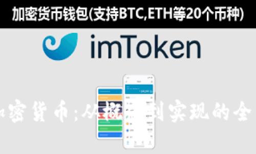 小蚁加密货币：从概念到实现的全面解析