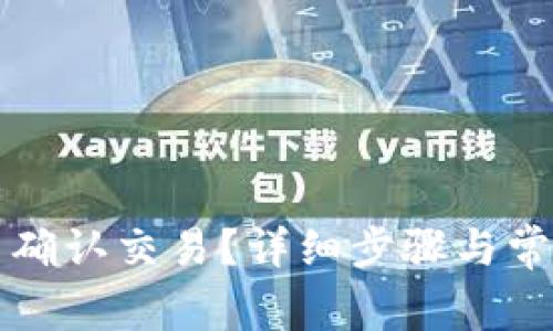 TP钱包怎么确认交易？详细步骤与常见问题解析