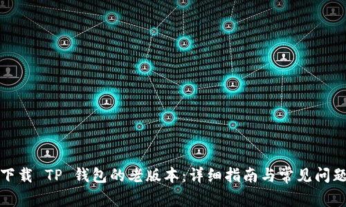 如何下载 TP 钱包的老版本：详细指南与常见问题解答