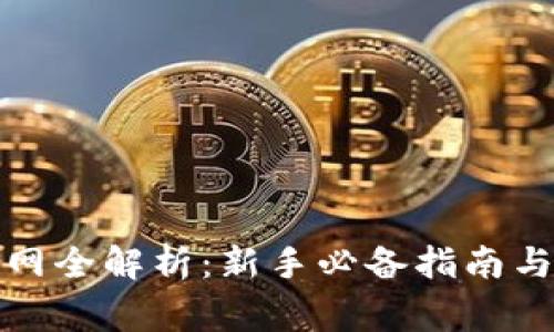 加密货币交易网全解析：新手必备指南与常见问题解答