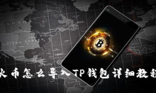 火币怎么导入TP钱包详细教程