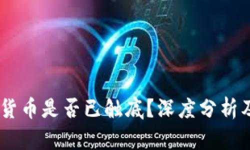 目前加密货币是否已触底？深度分析及未来展望