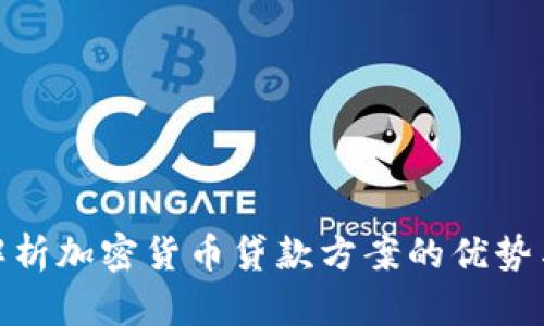 全面解析加密货币贷款方案的优势与风险