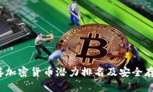 2023年储存加密货币潜力排名及安全存储最佳实践