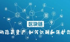 加密货币中的隐藏资产：