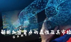 全面解析加密货币的属性