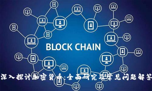 深入探讨加密货币：全面研究及常见问题解答