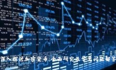 深入探讨加密货币：全面