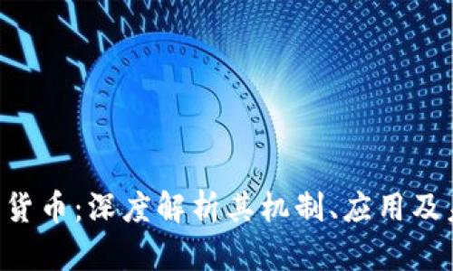 CET加密货币：深度解析其机制、应用及未来前景