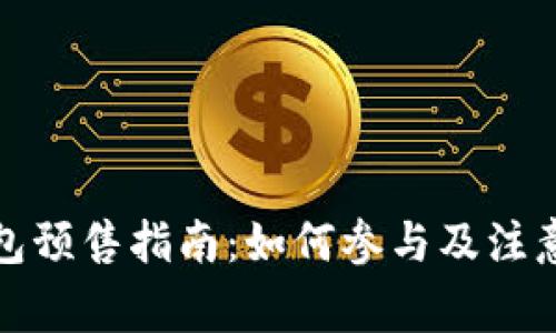 TP钱包预售指南：如何参与及注意事项