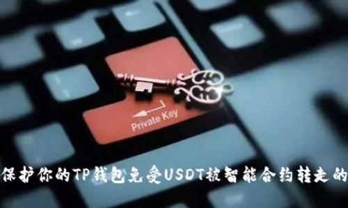 如何保护你的TP钱包免受USDT被智能合约转走的风险