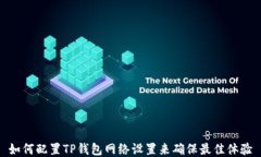 如何配置TP钱包网络设置来
