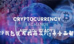  TP钱包使用指南及Pig币全面解析