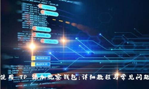 如何使用 TP 添加观察钱包：详细教程与常见问题解答