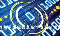 tp钱包苹果版最新版下载与使用指南