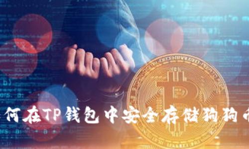 如何在TP钱包中安全存储狗狗币？