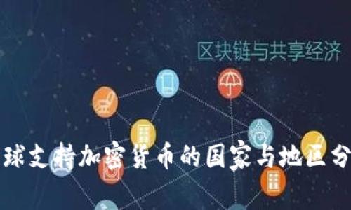 全球支持加密货币的国家与地区分析
