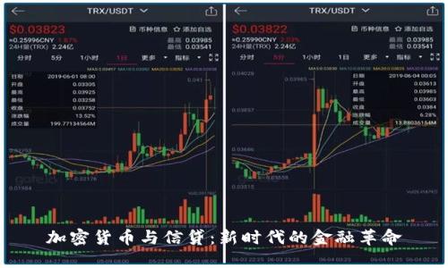 加密货币与信贷：新时代的金融革命