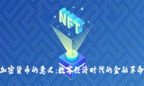 加密货币的意义：数字经济时代的金融革命