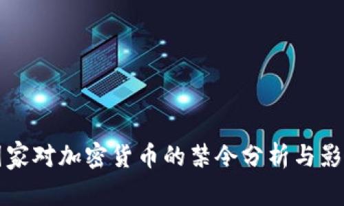 中东国家对加密货币的禁令分析与影响探讨