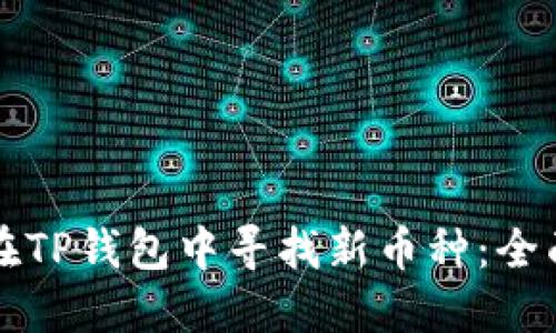 如何在TP钱包中寻找新币种：全面指南