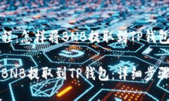 提币教程：怎样将BNB提取到TP钱包？如何将BNB提取