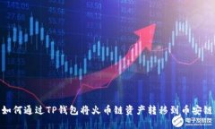 如何通过TP钱包将火币链资产转移到币安链