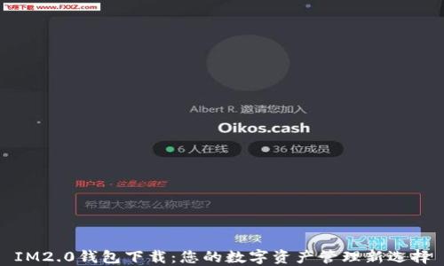 
IM2.0钱包下载：您的数字资产管理新选择