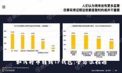 如何将币转到TP钱包：全方位指南
