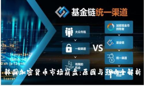 韩国加密货币市场崩盘：原因与影响全解析