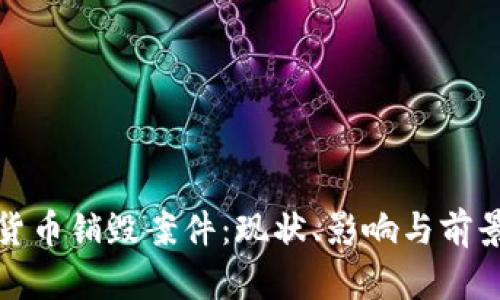 加密货币销毁案件：现状、影响与前景分析