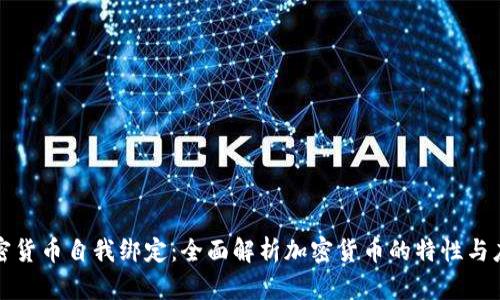 加密货币自我绑定：全面解析加密货币的特性与应用