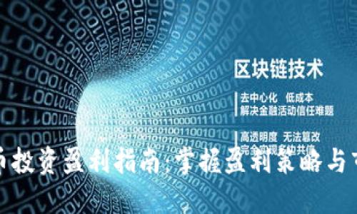 加密货币投资盈利指南：掌握盈利策略与市场动态