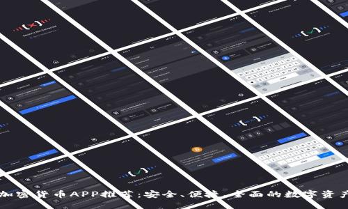 最佳韩国加密货币APP推荐：安全、便捷、全面的数字资产管理平台