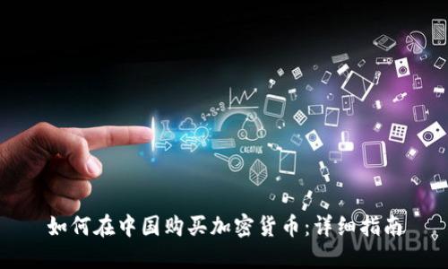 如何在中国购买加密货币：详细指南
