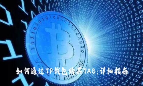 如何通过TP钱包购买TAB：详细指南
