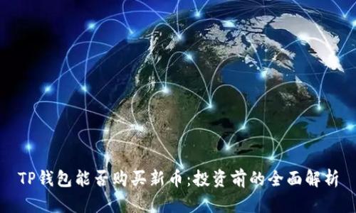 TP钱包能否购买新币：投资前的全面解析