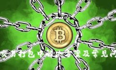 TP钱包交易打包中解决方案