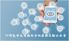  TP钱包中无法找到币的原