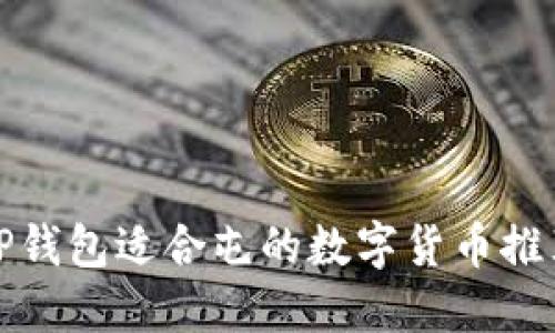 TP钱包适合屯的数字货币推荐