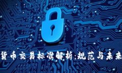 加密货币交易标准解析：